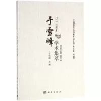 醉染图书于雪峰学术集萃9787030567994