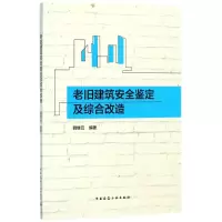 醉染图书老旧建筑安全鉴定及综合改造9787112218349