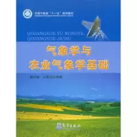 醉染图书气象学与农业气象学基础9787502941789