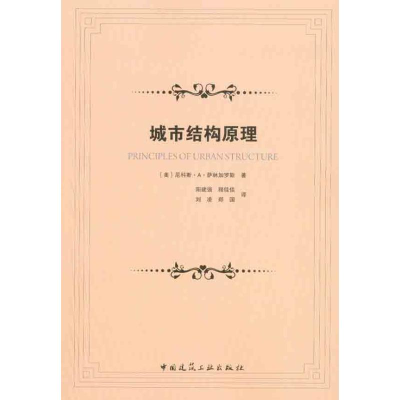 醉染图书城市结构原理9787112167