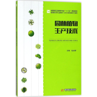 醉染图书园林植物生产技术9787568035071