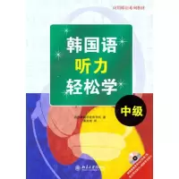 醉染图书韩国语听力轻松学·中级9787301144350
