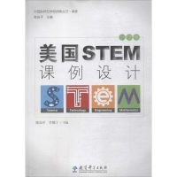 醉染图书美国STEM课例设计9787519114718