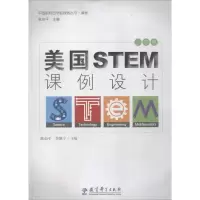 醉染图书美国STEM课例设计9787519114718