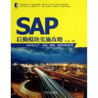 醉染图书SAP后勤模块实施攻略9787111426615