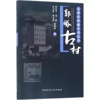 醉染图书郭峪古村9787112216451