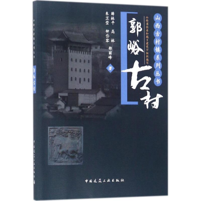 醉染图书郭峪古村9787112216451