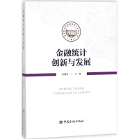 醉染图书金融统计创新与发展9787504992543