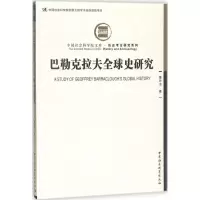 醉染图书巴勒克拉夫全球史研究9787520311687