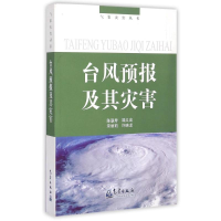 醉染图书台风预报及其灾害/气象灾害丛书9787502948795