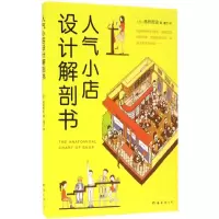 醉染图书人气小店设计解剖书9787544284196