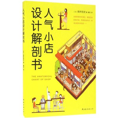 醉染图书人气小店设计解剖书9787544284196