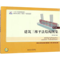 醉染图书建筑三维平法结构图集9787301290491