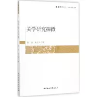 醉染图书关学研究探微9787520307161