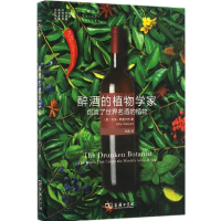 醉染图书醉酒的植物学家9787100124829