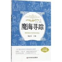 醉染图书魔海寻踪9787110093016