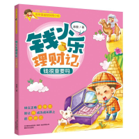 醉染图书钱小乐理财记 钱很重要吗9787531353577