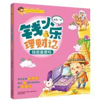 醉染图书钱小乐理财记 钱很重要吗9787531353577