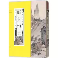 醉染图书醒世恒言9787506865104