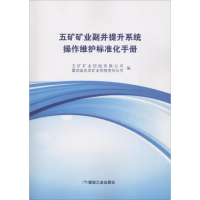 醉染图书五矿矿业副井提升系统操作维护标准化手册9787502061364