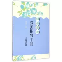 醉染图书幼小衔接·教师指导手册9787211071685
