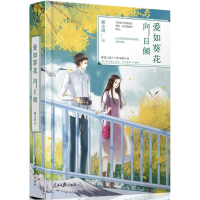 醉染图书爱如葵花向日倾9787511549815