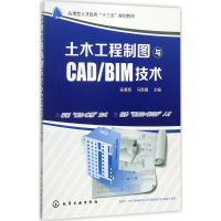 醉染图书土木工程制图与CAD/BIM技术978712002