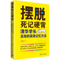 醉染图书摆脱死记硬背9787302486404