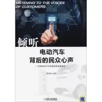 醉染图书倾听电动汽车背后的民众心声9787111591177