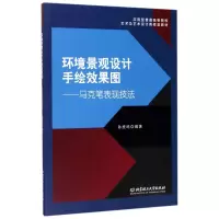 醉染图书环境景观设计手绘效果图/马克笔表现技法9787568226509