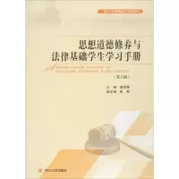 醉染图书思想道德修养与法律基础学生学习手册9787569002065