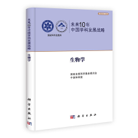 醉染图书未来10年中国学科发展战略.生物学978703030