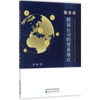 醉染图书服务业跨国公司的贸易效应9787514183153