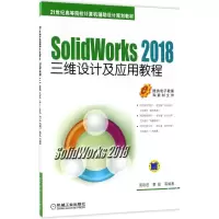 醉染图书Solid Works2018三维设计及应用教程9787111594222