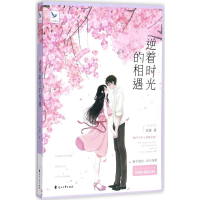 醉染图书逆着时光的相遇9787551137348