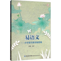 醉染图书易语文9787533477905