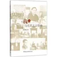 醉染图书我与马克思主义哲学9787520322140