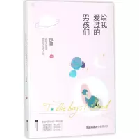 醉染图书给我爱过的男孩们9787559413642
