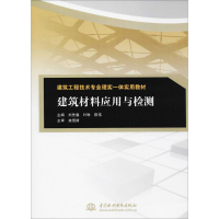 醉染图书建筑材料应用与检测9787517036791