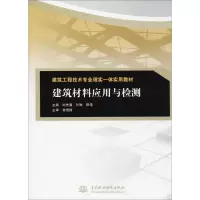 醉染图书建筑材料应用与检测9787517036791