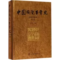 醉染图书中国陶瓷史(1911-2010)9787121434