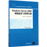 醉染图书Windows Server2008网络配置与管理实训9787302477204