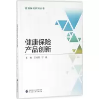 醉染图书健康保险产品创新9787509582022