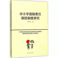 醉染图书中小学强制责任保险制度研究9787564350765