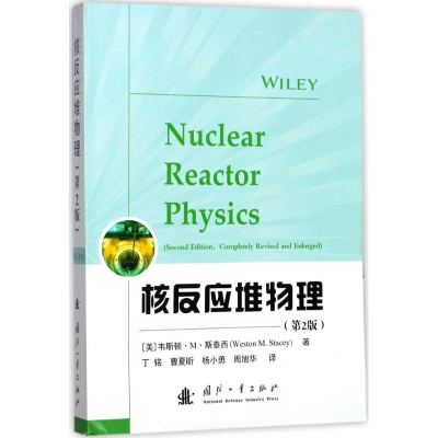 醉染图书核反应堆物理9787118113570