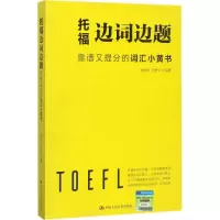 醉染图书托福边词边题9787300245614