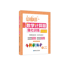 醉染图书周计划:小学数学计算题强化训练(3年级)9787562854531