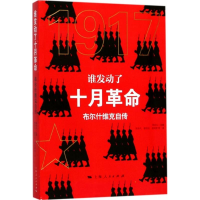 醉染图书谁发动了十月9787208147997