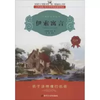 醉染图书伊索寓言9787305063459