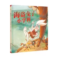 醉染图书海盗兔子小亨利(平)(NEW)/绘本花园9787539425825